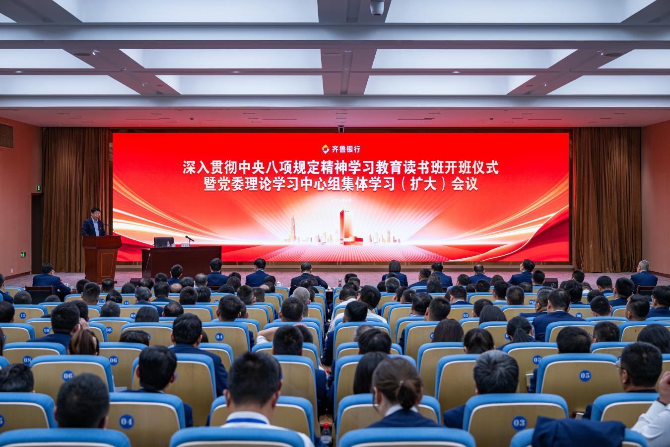 齐鲁银行深入贯彻中央八项规定精神学习教育读书班开班仪式暨党委理论学习中心组集体学习(扩大)会议