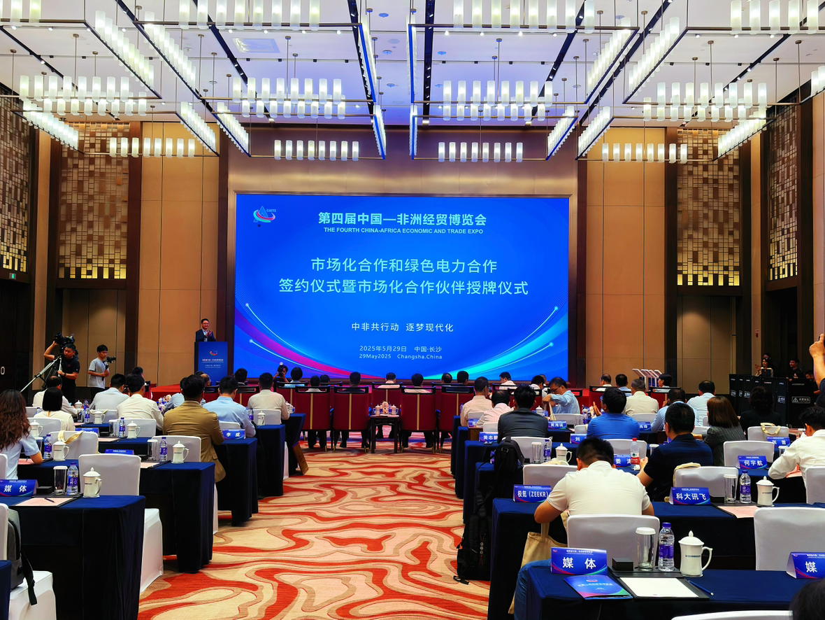 第四届中国—非洲经贸博览会市场化合作和绿色电力合作签约仪式暨市场化合作伙伴授牌仪式在湖南长沙举办