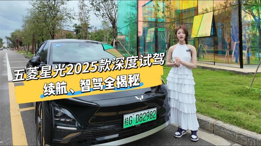 首款搭载灵眸智驾10万起售，试驾全新2025款五菱星光