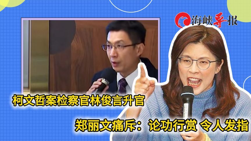 柯文哲案检察官林俊言升官，郑丽文痛斥：论功行赏、令人发指