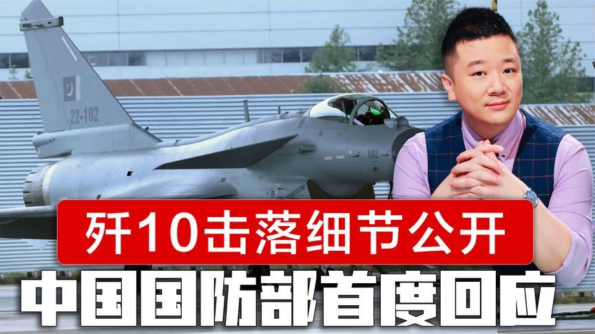 巴铁打脸印度，歼10击落印机全部细节公开，中国国防部首度回应