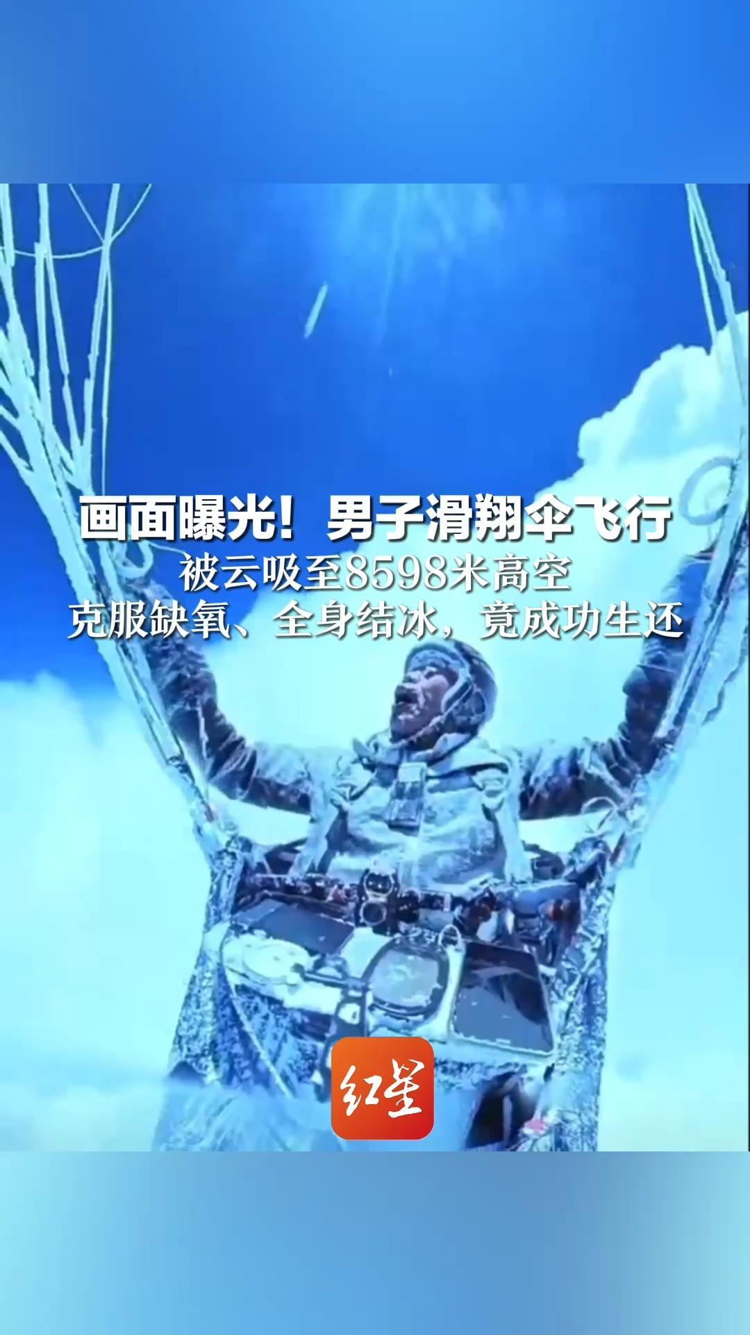 画面曝光！男子滑翔伞飞行  被云吸至8598米高空   克服缺氧、全身结冰，竟成功生还