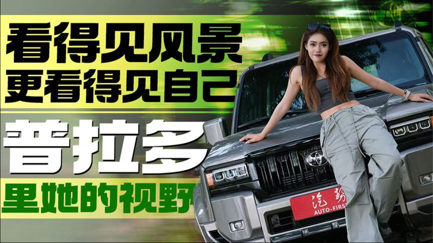 看得见风景，更看得见自己，普拉多里她的视野丨汽势视频