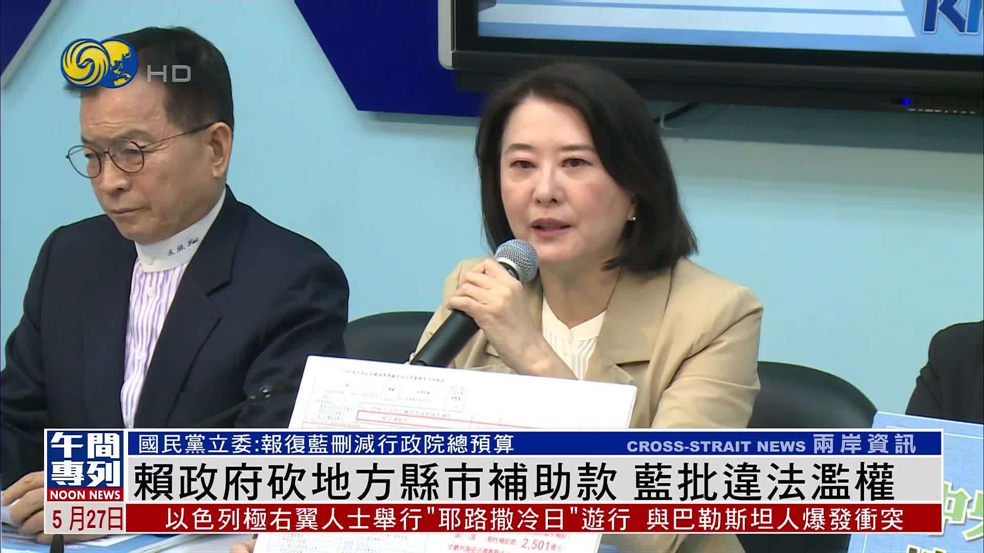 赖清德政府砍地方县市补助款 国民党立委批违法滥权