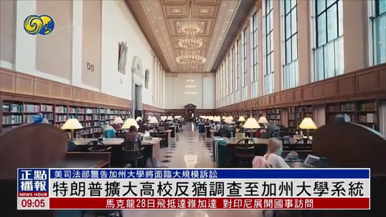 特朗普扩大高校反犹调查至加州大学系统