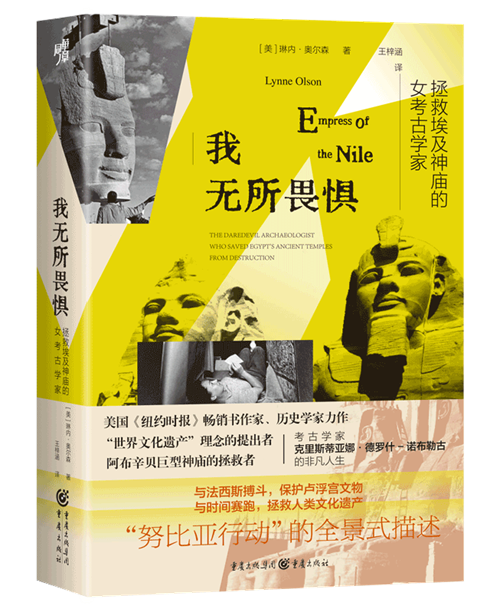《我无所畏惧:拯救埃及神庙的女考古学家》