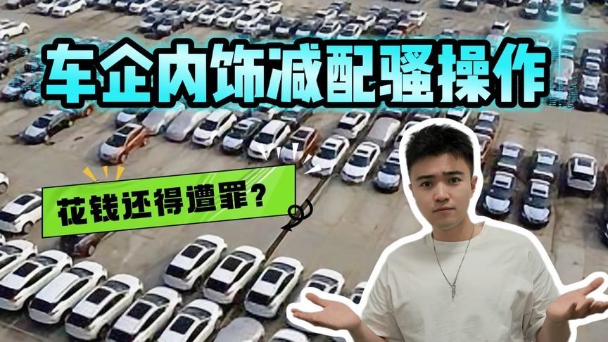 花钱还要遭罪？买的没有卖的精？盘点车企内饰减配“骚操作”