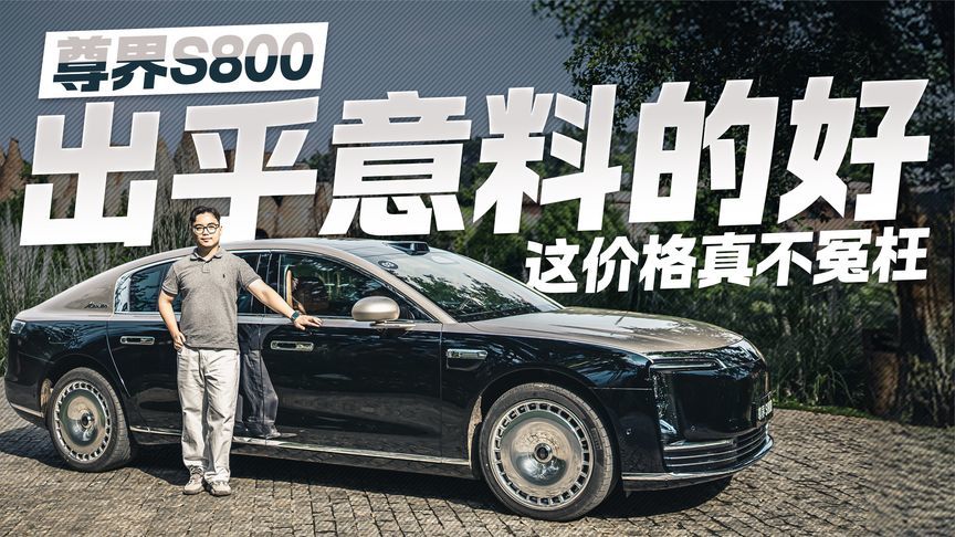 这价格真不冤枉！试驾尊界S800 结果出乎意料的好