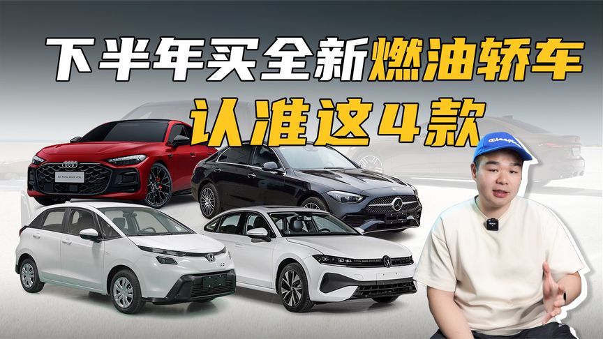 下半年想买全新燃油轿车？这4款建议你别再错过