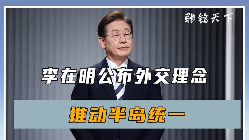 大选即将分出胜负，李在明突然代表韩国，向中国提了一个不情之请