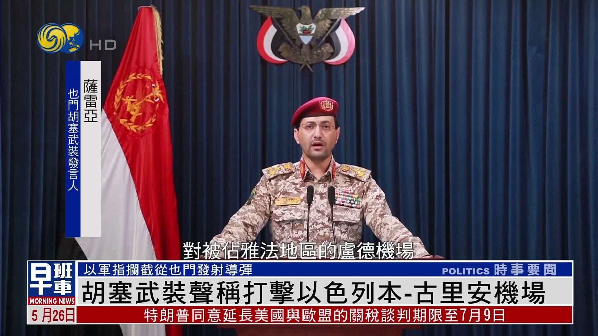 也门胡塞武装声称打击以色列本-古里安机场