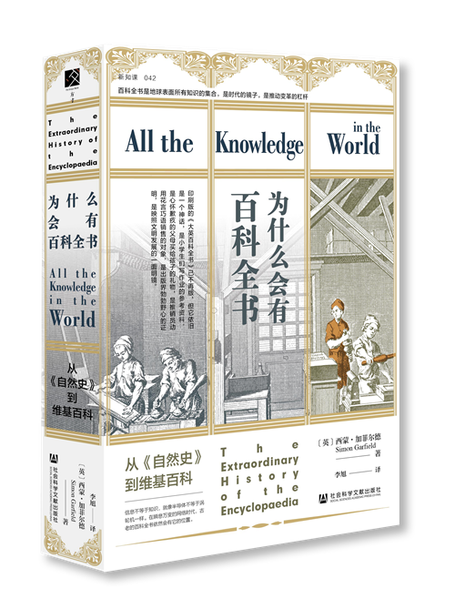 《为什么会有百科全书:从〈自然史〉到维基百科》