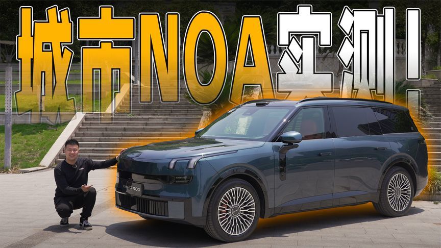 什么水平？领克900驾驶辅助实测