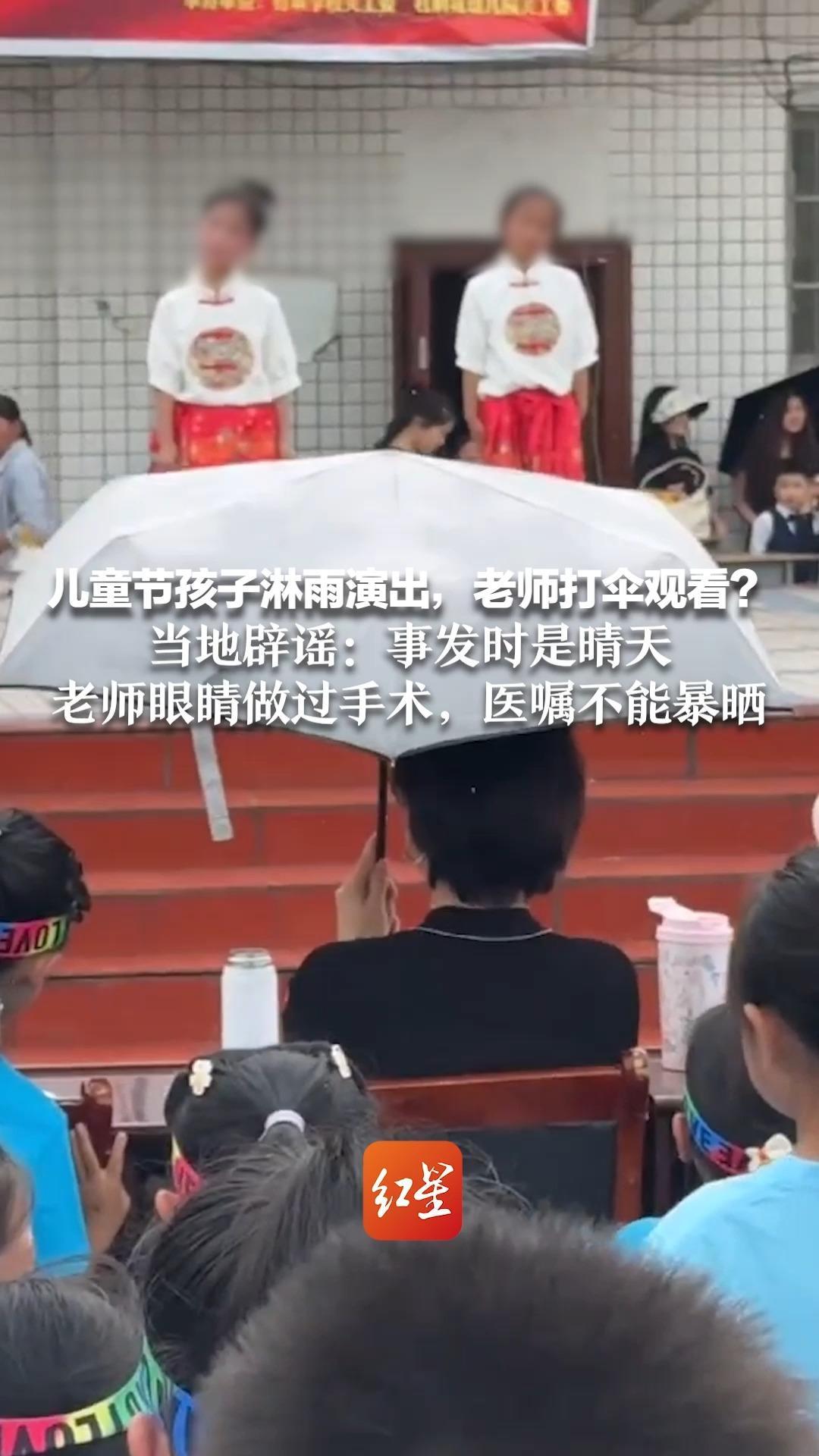 儿童节孩子淋雨演出，老师打伞观看？当地辟谣：事发时是晴天 老师眼睛做过手术，医嘱不能暴晒