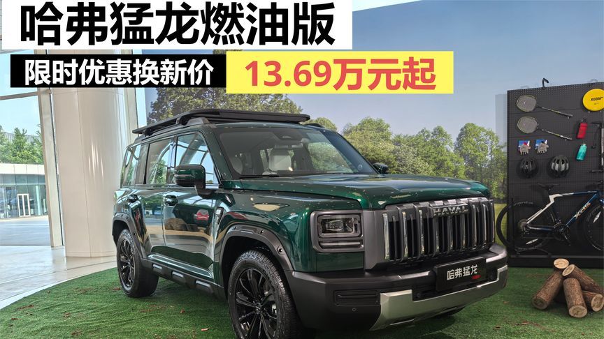 哈弗猛龙燃油版，限时优惠换新价13.69万元起