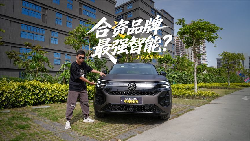合资SUV智能化扛把子，途昂Pro智能配置有啥亮点？