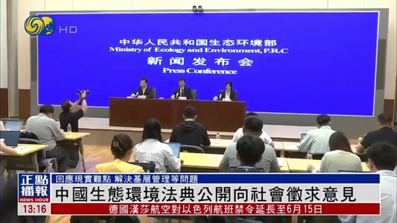 中国生态环境法典公开向社会征求意见