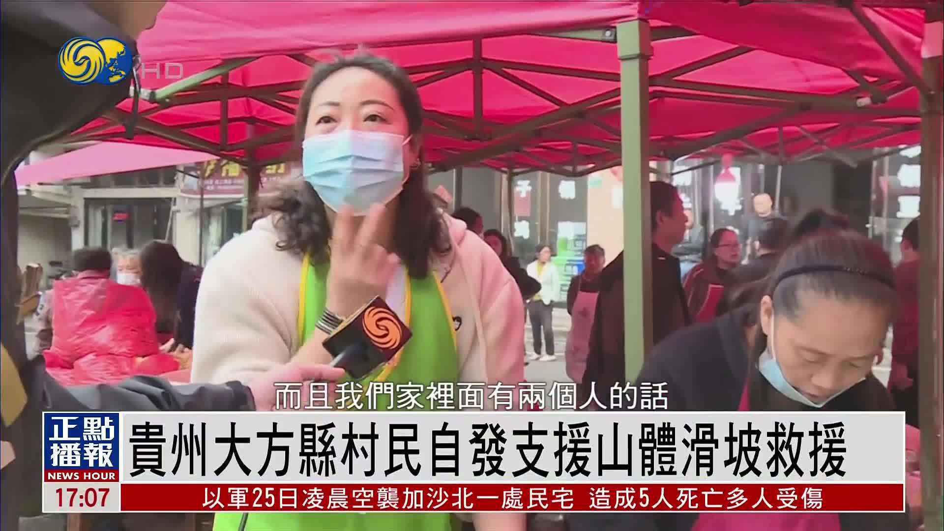 贵州大方县村民自发支援山体滑坡救援