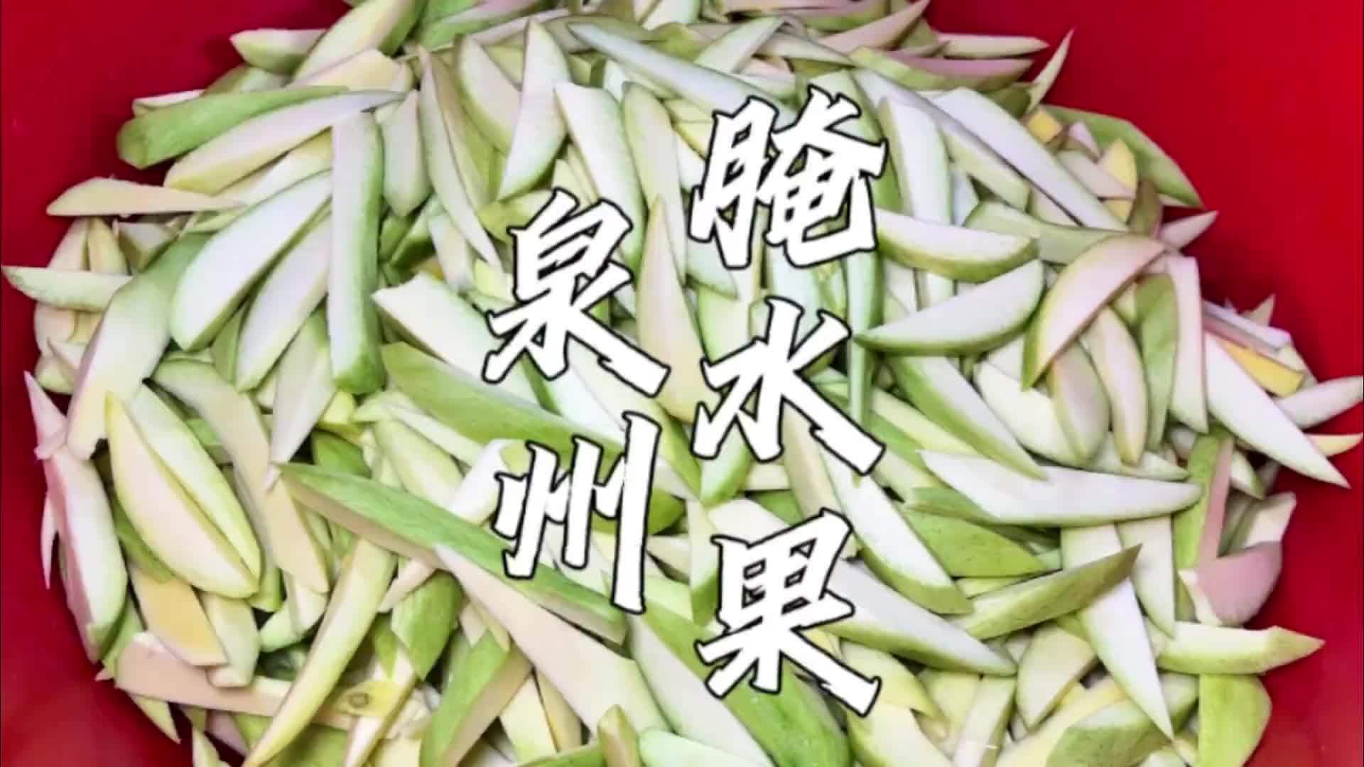 福建泉州腌水果，酸甜解腻，大哥做了37年，现日做1000多斤水果