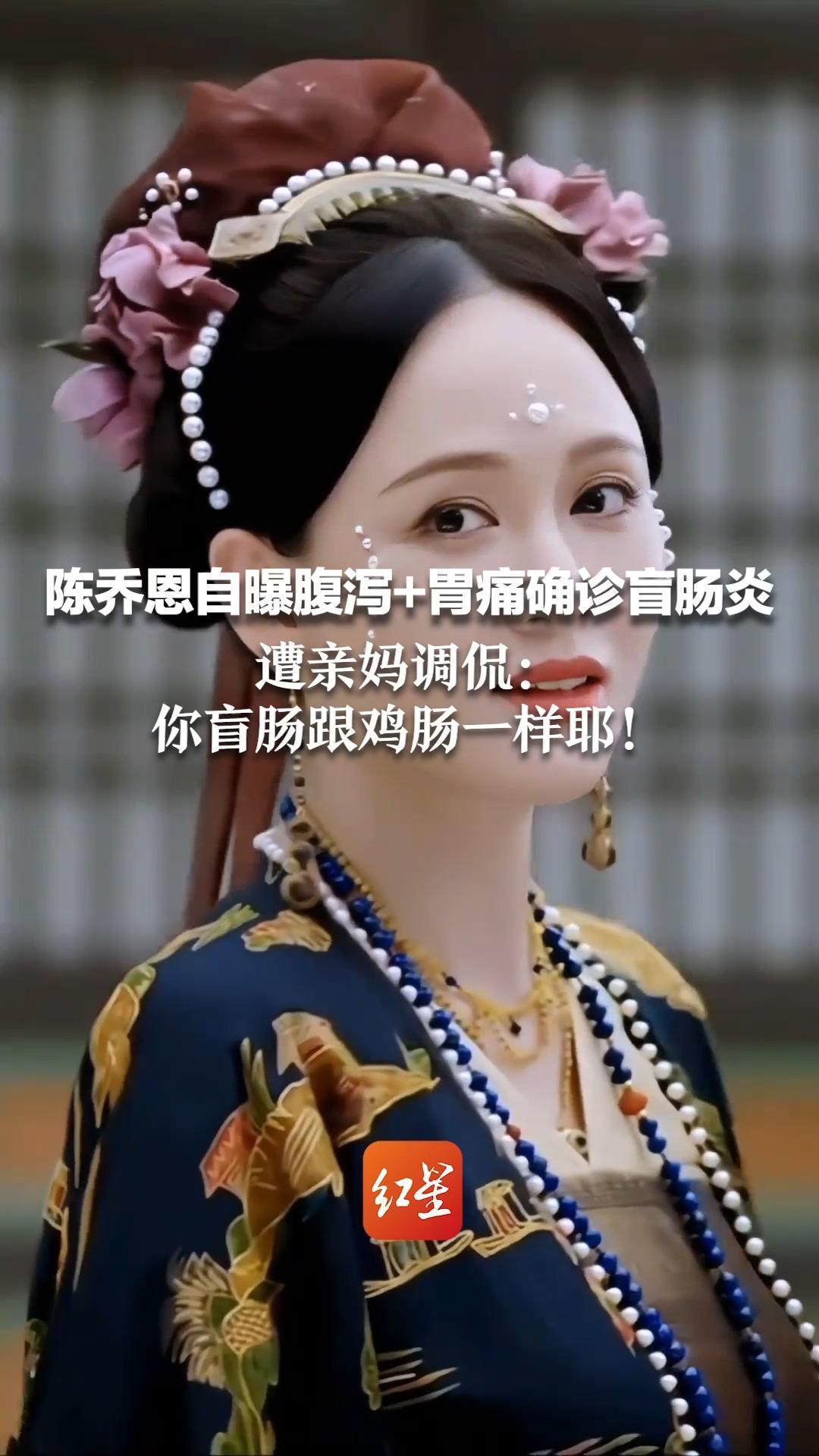 陈乔恩自曝腹泻+胃痛确诊盲肠炎  遭亲妈调侃：你盲肠跟鸡肠一样耶