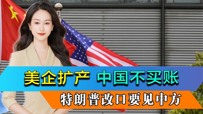 美国企业刚扩产，中国不买账，特朗普改口，要跟中方线下见一面
