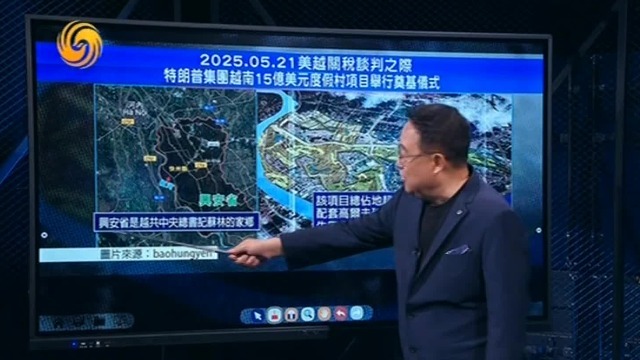 美越关税谈判之际，特朗普集团越南15亿美元度假村项目举行奠基仪式
