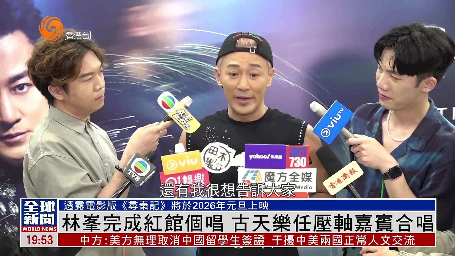 粤语报道｜娱乐快递：林峯完成红馆个唱 古天乐任压轴嘉宾合唱