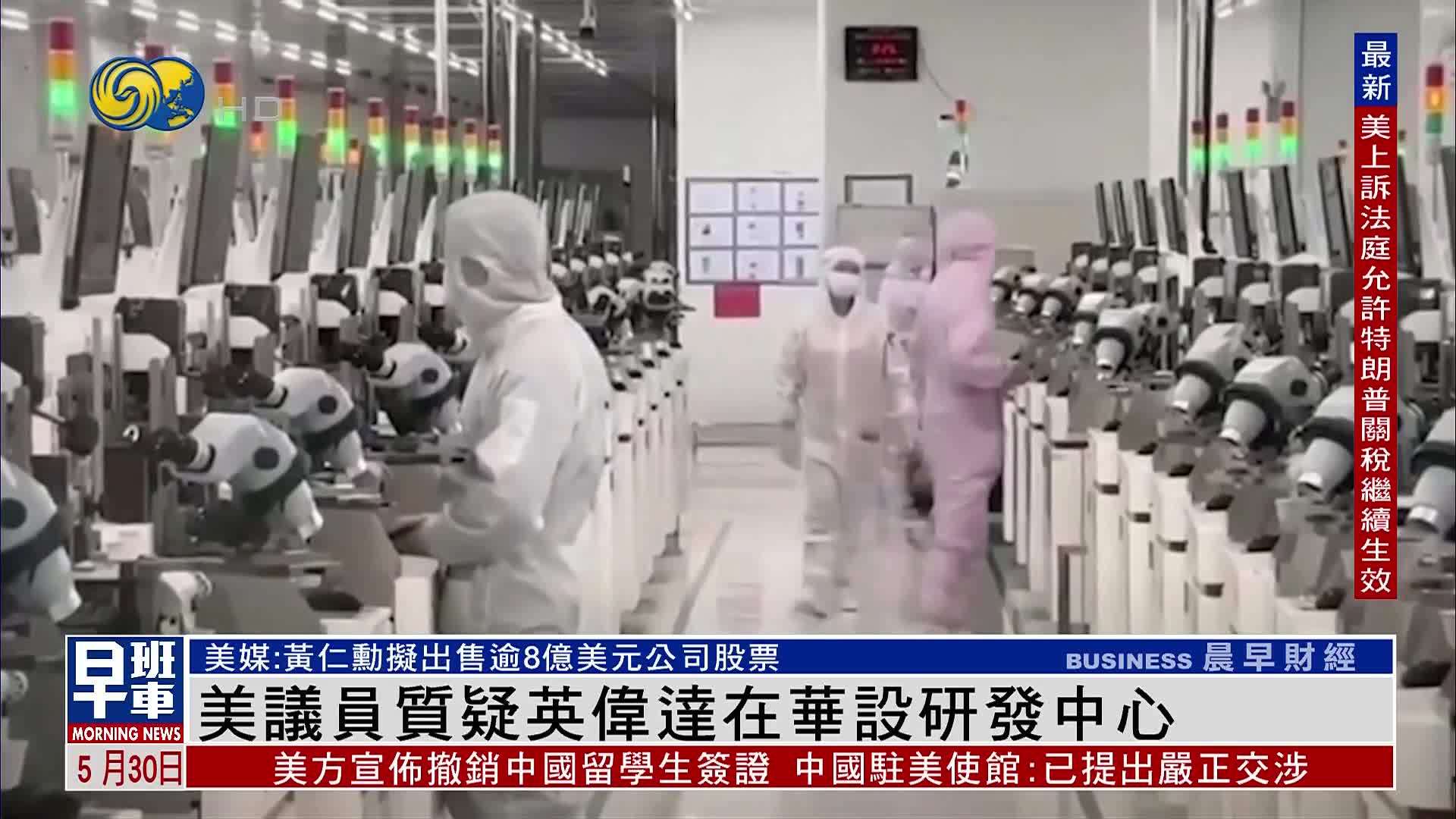 美国议员质疑英伟达在华设研发中心