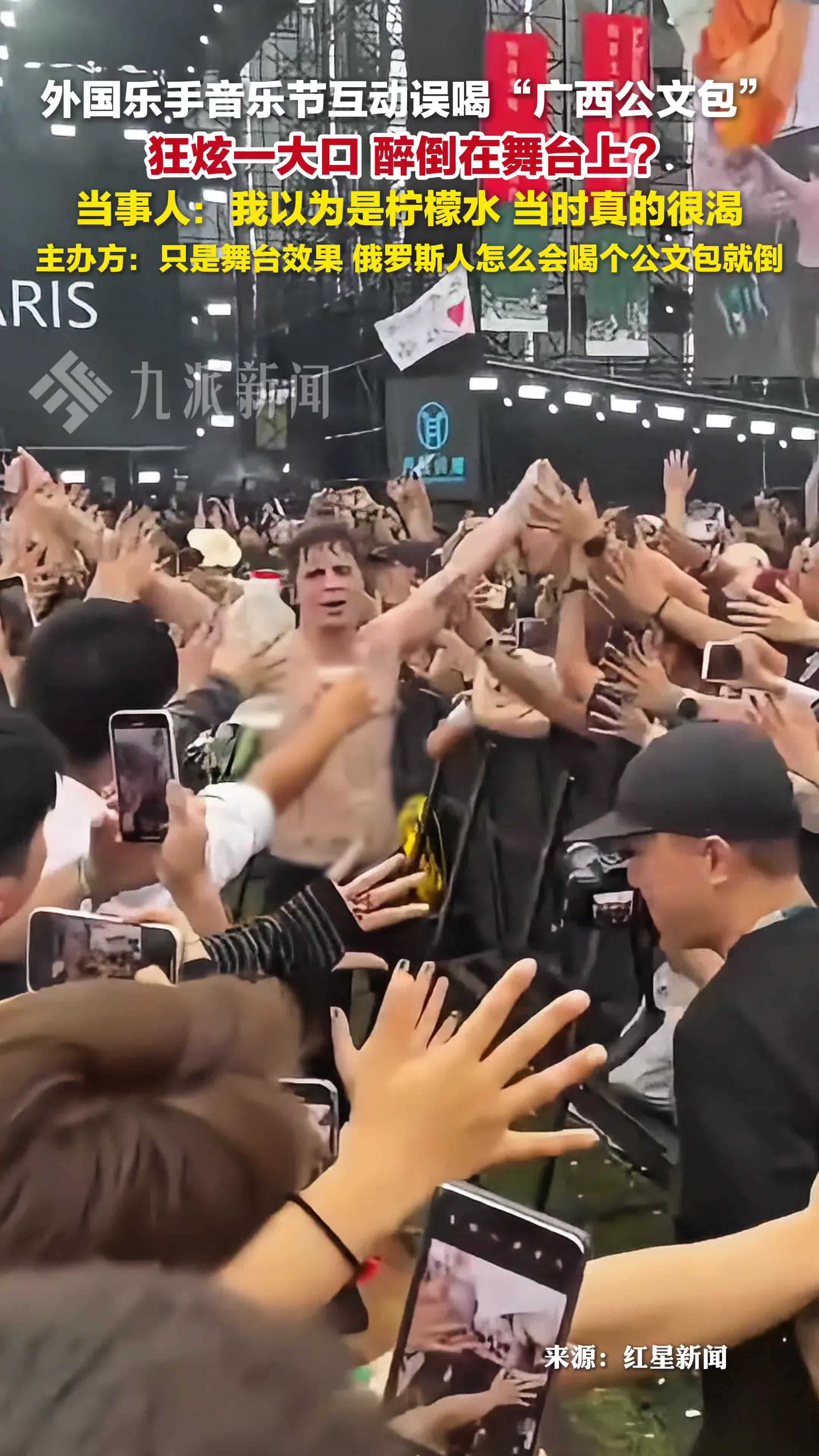 主办方回应外国乐手误喝烈酒后躺下：只是舞台效果，俄罗斯人怎么会喝个“公文包”就倒