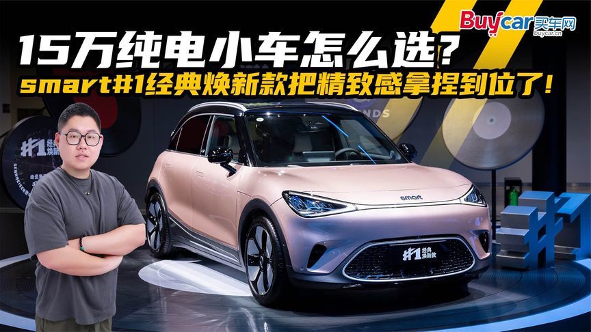 15万纯电小车怎么选？smart#1经典焕新款把精致感拿捏到位了