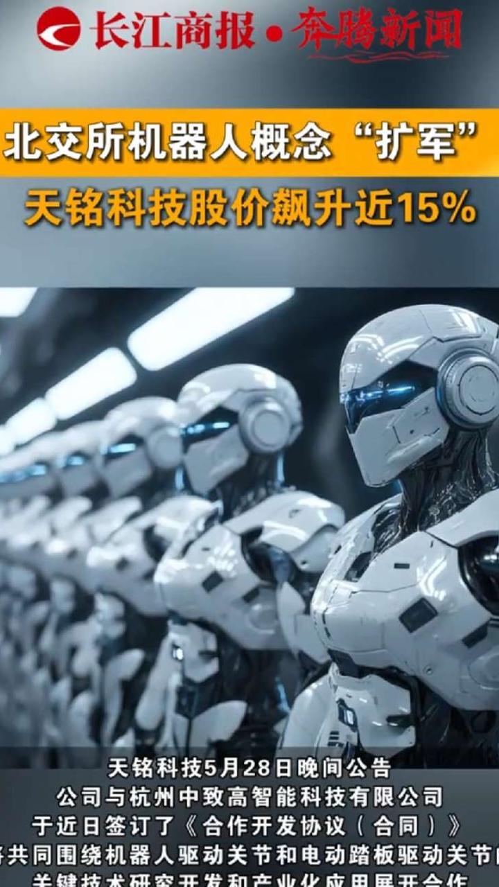 北交所机器人概念“扩军”，天铭科技股价飙升近15%#机器人概念