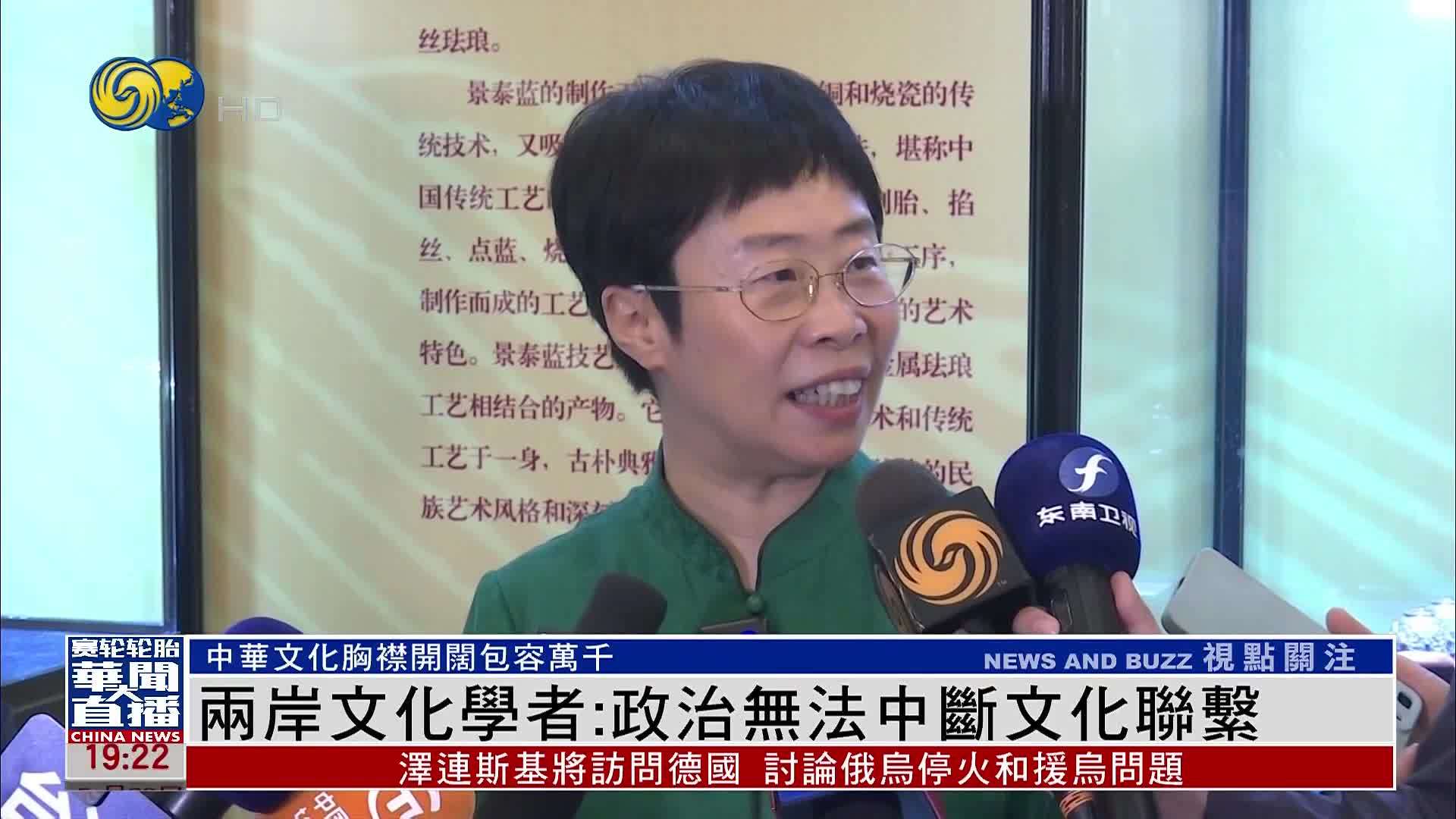 两岸文化学者：政治无法中断文化联系