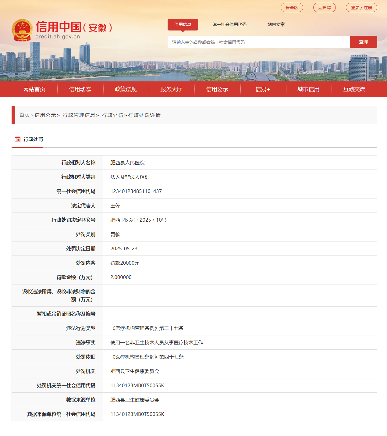 使用非卫生技术人员从事医疗技术工作 肥西县人民医院被罚