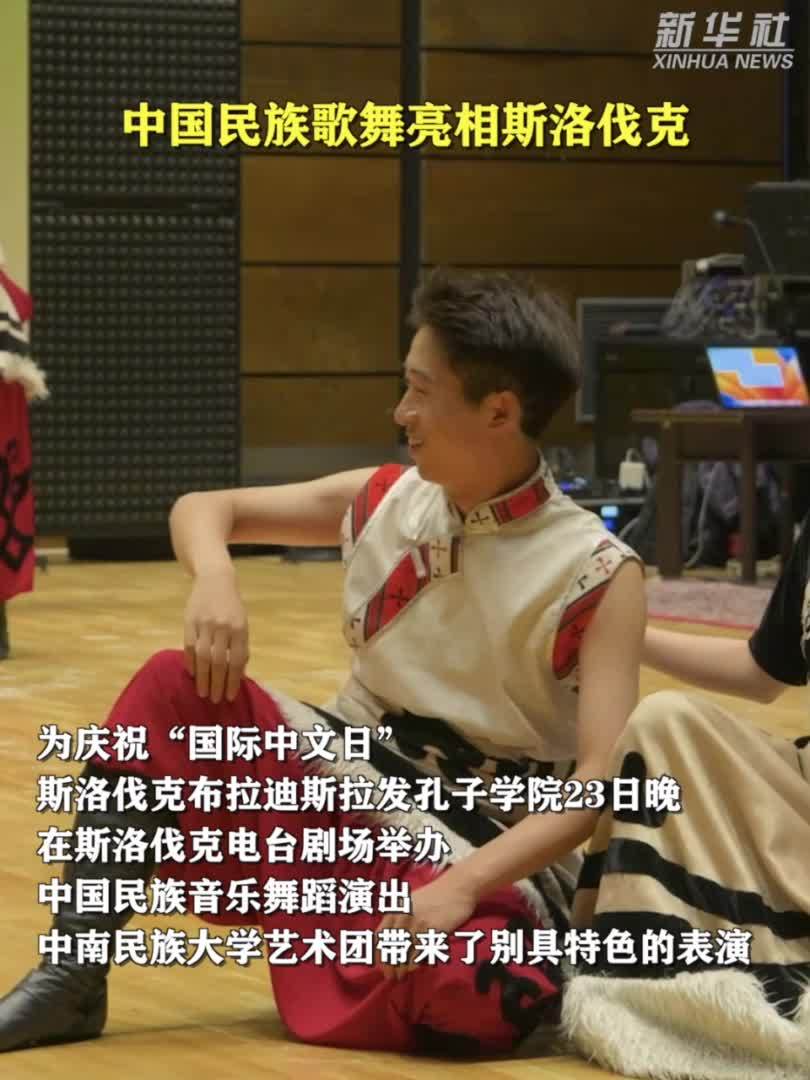 中国民族歌舞亮相斯洛伐克