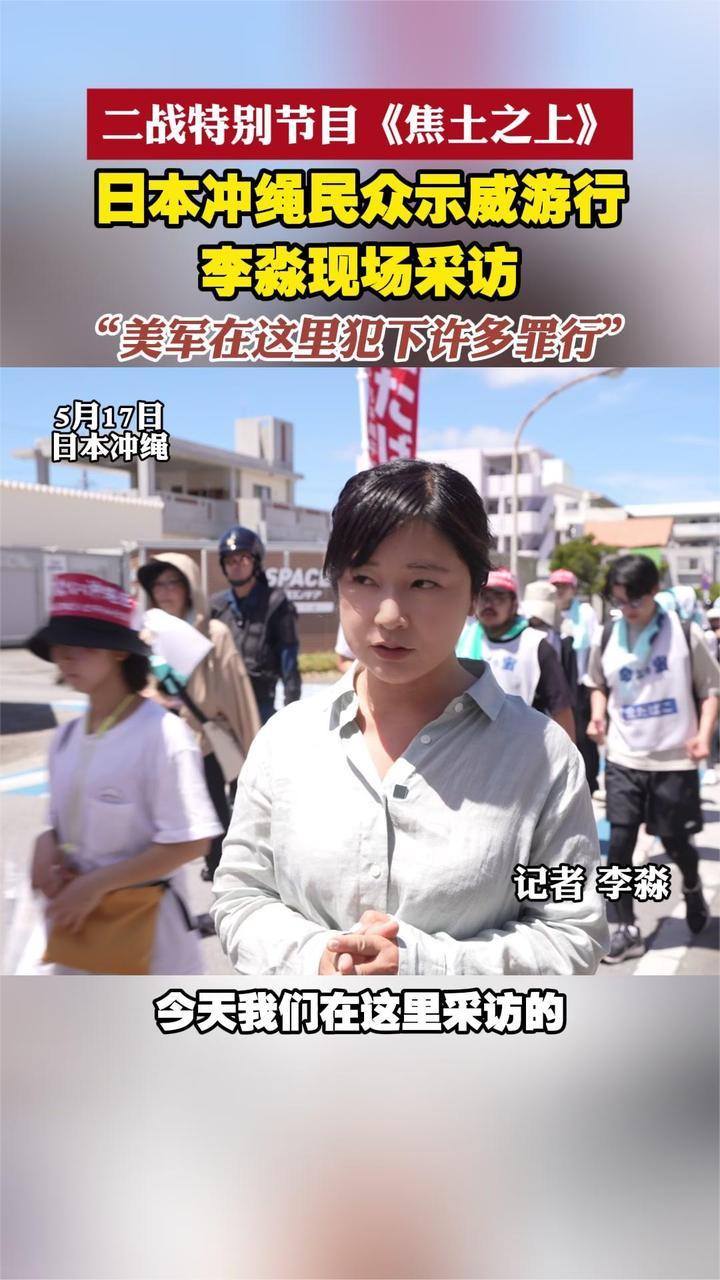 凤凰卫视记者李淼现场采访：如何看待冲绳的美军基地？