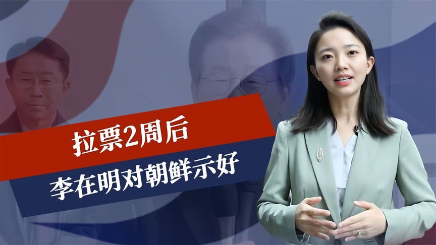 拉票2周后，李在明对朝鲜示好，中国也被点名，话音刚落民调大跌