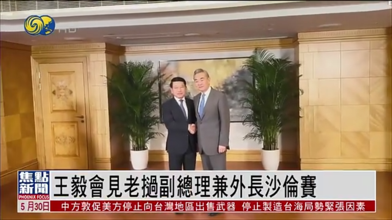 王毅会见老挝副总理兼外长沙伦赛_凤凰网视频_凤凰网