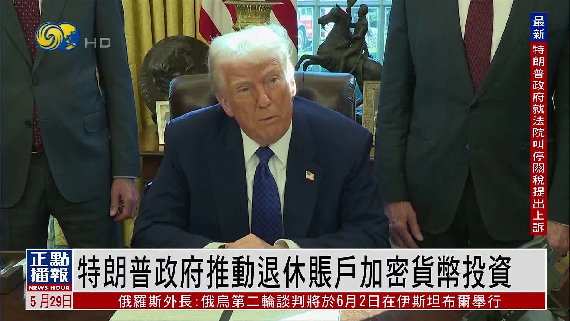 特朗普政府推动退休账户加密货币投资