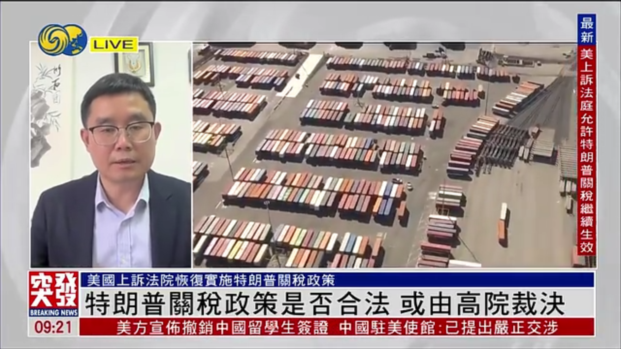 张家栋：特朗普关税政策是否合法 或由高院裁决