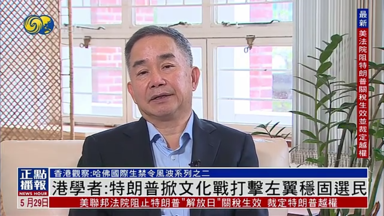 香港学者：特朗普掀文化战打击左翼稳固选民