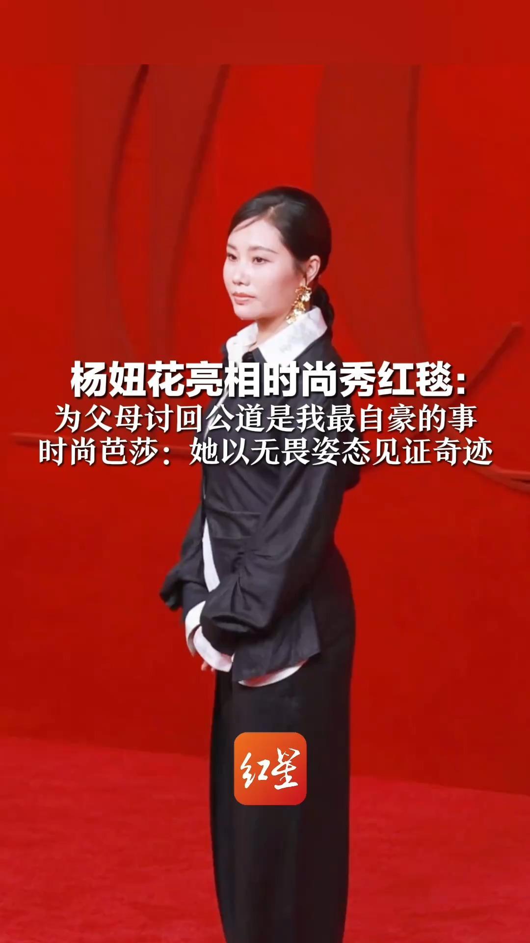 杨妞花亮相时尚秀红毯：为父母讨回公道是我最自豪的事  时尚芭莎：她以无畏姿态见证奇迹