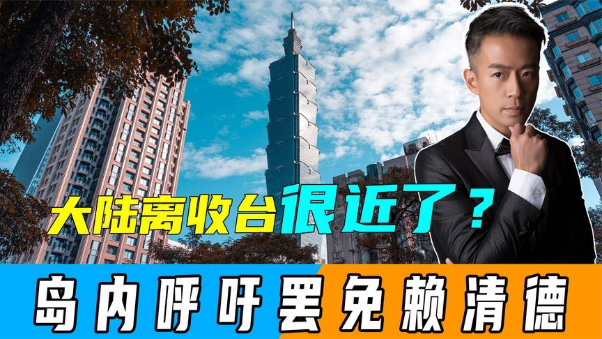 日媒道出实情，大陆一年之内收台？岛内响起“罢免赖清德”呼声