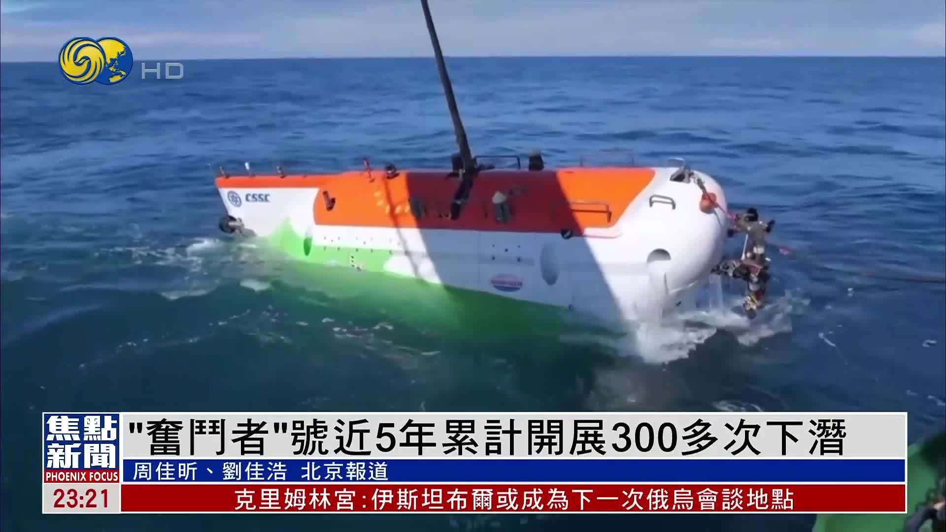 “奋斗者”号近5年累计开展300多次下潜