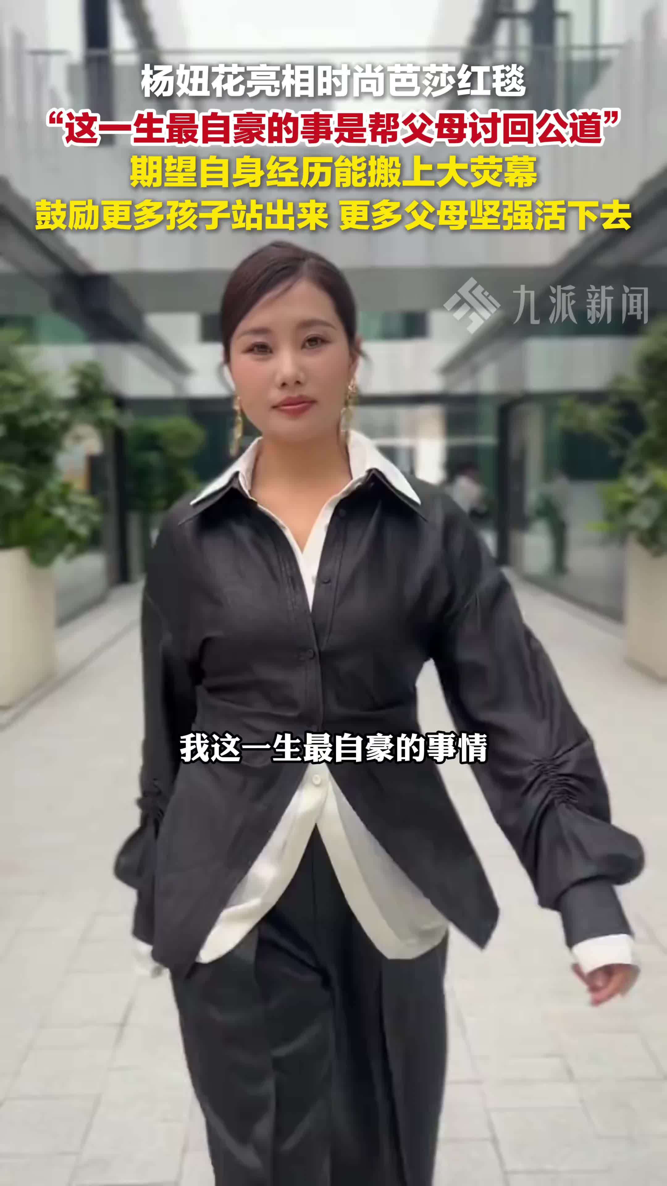 杨妞花亮相时尚芭莎红毯：这一生最自豪的事是帮父母讨回公道