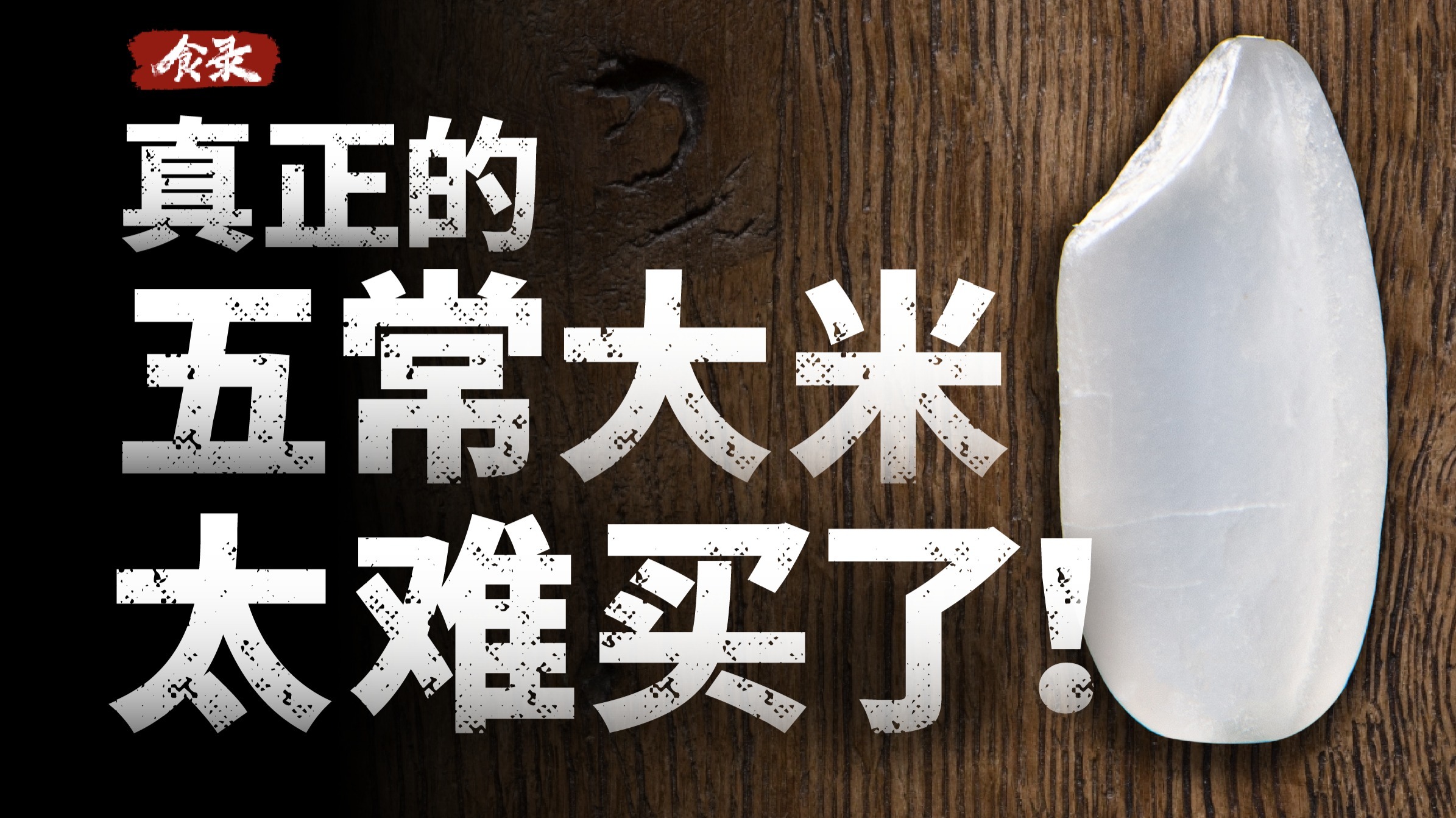 为什么你很难买到真正的五常大米？食品溯源有多难？