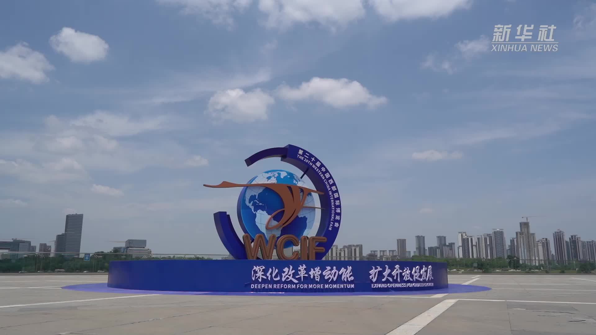 新华全媒+｜第二十届中国西部国际博览会在成都开幕