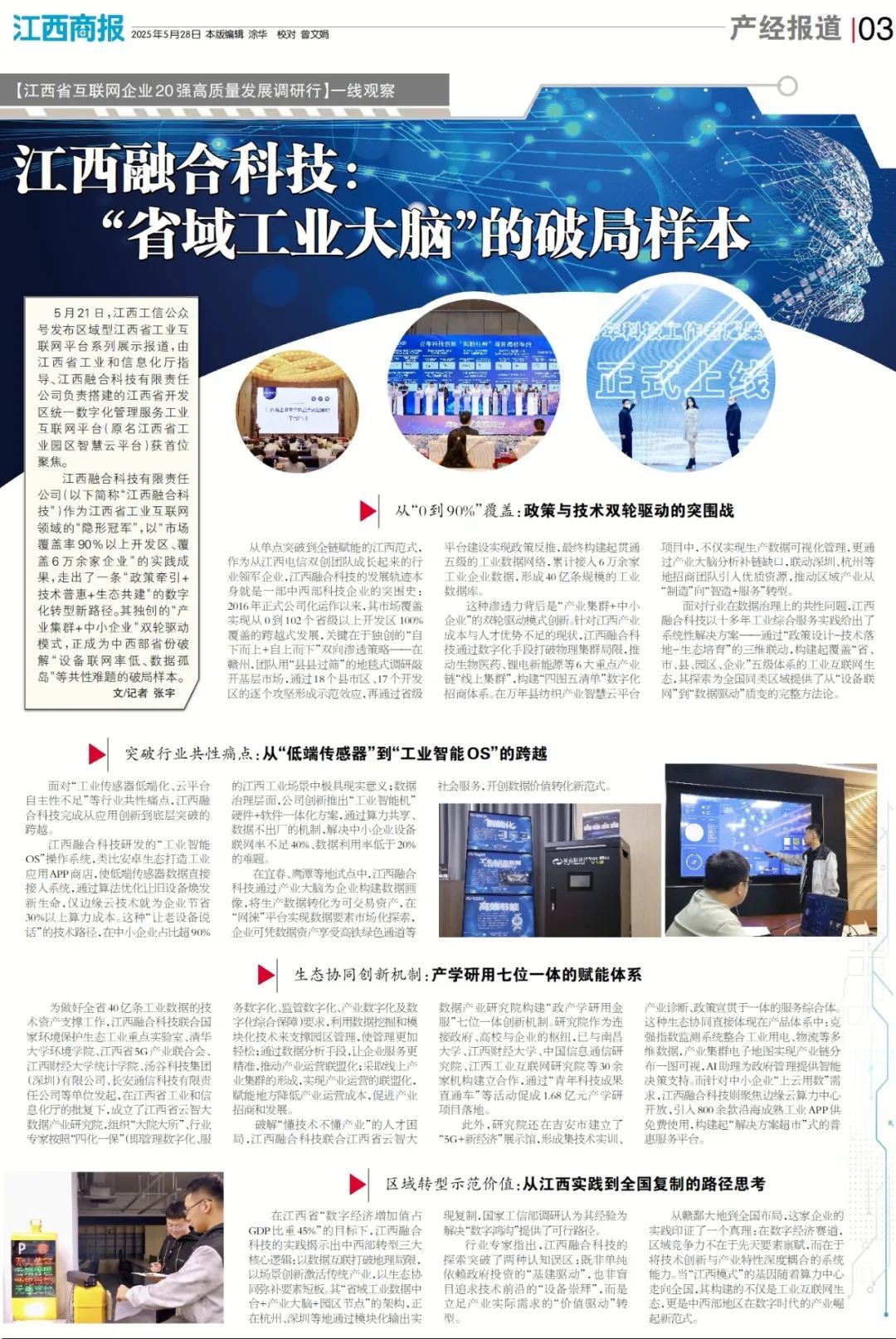 江西融合科技：“省域工业大脑”的破局样本