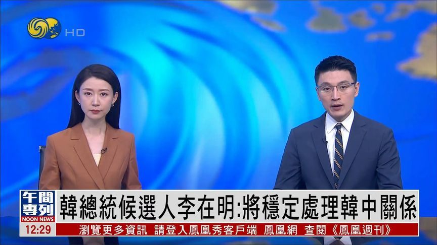 李在明最新涉华表态：将稳定处理韩中关系