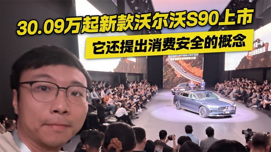 这次连“消费安全”都管了？沃尔沃全新S90上市 30.09万起