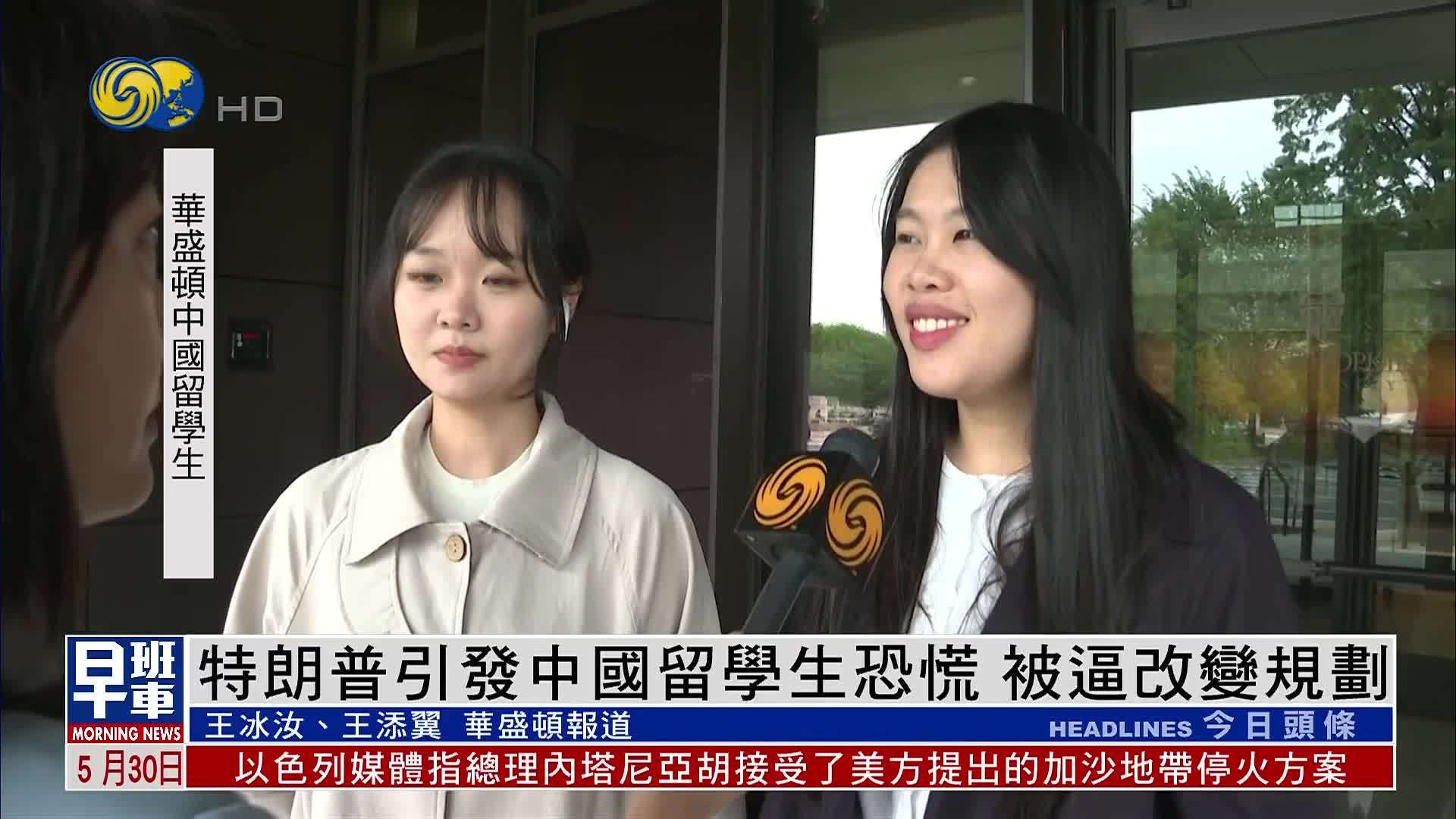 特朗普引发中国留学生恐慌 被逼改变规划